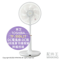 日本代購 2024新款 TOSHIBA 東芝 TF-30DL27 DC電風扇 DC扇 電扇 4段風量 防塵扇葉 遙控器