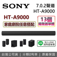 【全館領券再折+限時下殺】SONY 索尼 HT-A9000 家庭劇院 7.0.2 聲道 3D 立體環繞 聲霸 soundbar 原廠公司貨 可搭配 SW3 SW5 RS5 RS3S HT-A7000接