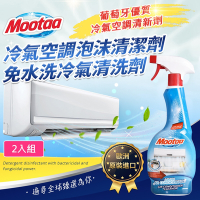 Mootaa歐洲原裝進口 冷氣空調泡沫清潔劑/免水洗冷氣清洗劑550ml_2入/組