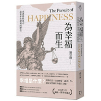 為幸福而生：在法律秩序中追求平等權利的歷程/劉宗坤