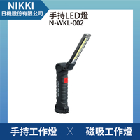 【日機】USB 充電式 磁吸 LED 工作燈 COB手電筒 汽車 維修 工作燈 緊急照明 N-WKL-002