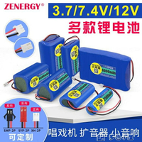 電池7.4V鋰電池組唱戲機擴音器3.7v18650電芯12V可充電帶保護板收音機