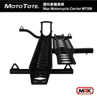 【MRK】Moto Tote 摩托車攜車架 Max 輕型電動自行車架 Carrier MTXM MotoTote