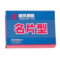 MBS 亮面 護貝膠膜 名片型 60x95mm 200張入 /盒 1320