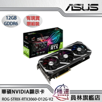 【華碩ASUS】ROG-STRIX-RTX3060-O12G-V2-GAMING NVIDIA顯示卡/有現貨/限組裝