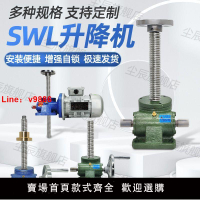 【台灣公司保固】SWL螺旋絲桿電動升降機1T2.5T10T渦輪蝸桿提升機手搖升降平臺小型