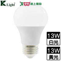 KLight光然 LED球泡13W(白光/黃光)節電 CNS認證 球泡燈 燈泡【愛買】
