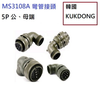 MS3108A 18-11S 5P母端90度彎管接頭 韓國KUKDONG 軍規接頭連接器(含稅)【佑齊企業 iCmore】