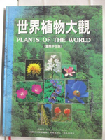 【書寶二手書T3／動植物_I8K】世界植物大觀_1995年