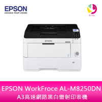分期0利率 EPSON WorkFroce AL-M8250DN A3高速網路黑白雷射印表機【樂天APP下單4%點數回饋】
