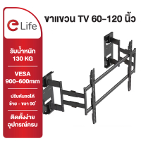 Elife ขาแขวนทีวี แบบพับ-ปรับมุมได้ รุ่นPro tv ขนาดใหญ่ 60–120นิ้ว หมุนหน้าจอได้ ซ้าย–ขวา90° ติดตั้งง