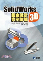 SolidWorks 3D 鈑金設計實例詳解2/e 2/e 鄭光臣 2017 全華