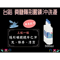 台裕 亮睫 隱形眼鏡沖洗液 500ml 3瓶一組 軟式隱形眼鏡專用 隱眼沖洗液 保存液