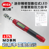 WIGA 威力鋼 MD系列 迷你精密型數位式LED音響震動扭力扳手