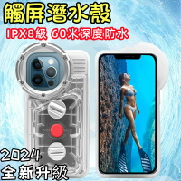 【水下60米高清拍照】  潛水殼 iPhone手機通用款防水手機殼 iPhone系列 防水殼 適用於蘋果系列手機