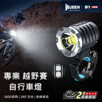 【錸特光電】WUBEN B1 最亮 專業越野 自行車燈 3600流明 防水 腳踏車燈 單車前燈 自行車前 燈腳踏車車燈