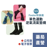[新竹禾坊藥局] FOOTER 除臭襪 單色運動逆氣流氣墊襪 男襪 T11L T97L襪子