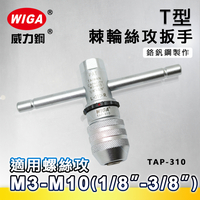 WIGA 威力鋼 TAP-310 棘輪式T型絲攻扳手[M3~M10(1/8＂~3/8＂)]