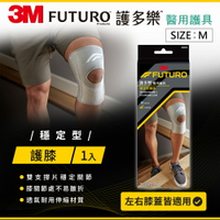 3M FUTURO護多樂 穩定型護膝-3M 7100184311★3M 年終感恩回饋 ★299起免運 ◆訂單滿額折200