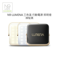 【N9 LUMENA 行動電源LED照明燈《星空黑》】900SB/照明燈/求救燈