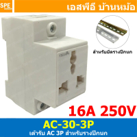 [ 1 ชิ้น ] AC-30-3P เต้ารับ AC 3P 16A 250VAC ติดตู้คอนโทรล AC Socket For DIN Rail เต้ารับเอซี แบบยึด