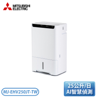 MITSUBISHI三菱 25(L) 1級變頻三重除濕系統HEPA濾網清淨除濕機 MJ-EHV250JT-TW 日本製
