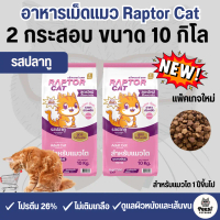 [[10 กิโล 2กระสอบ ]]p อาหารแมว RAPTOR CAT โปรตีน 26% ไม่เติมเกลือ โภชนาการครบครัน ขนาด 10 kg.