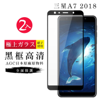 三星 A7 2018 AGC日本原料黑框高清疏油疏水鋼化膜保護貼(2入-A72018保護貼A72018剛化膜)
