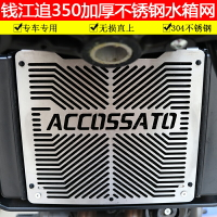 適用于錢江追350水箱網改裝配件QJMOTOR機車保護網SRK350水箱外罩