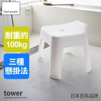日本【YAMAZAKI】tower可掛式防滑浴室椅(白)★日本百年品牌★沐浴椅/洗澡椅/腳踩凳