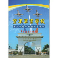空軍軍官學校第90週年校慶紀念專刊[95折] TAAZE讀冊生活