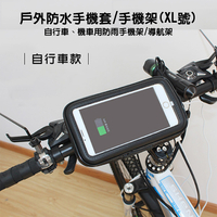 鼎鴻@手機防水架-(自行車款)XL號 防水 重機 腳踏車 單車 手機架 導航架 防水套 導航必備