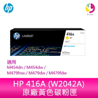 HP 416A 黃色原廠 LaserJet 碳粉匣 (W2042A) 適用 M454dn/M454dw/M479fnw/M479dw/M479fdw【APP下單最高22%點數回饋】