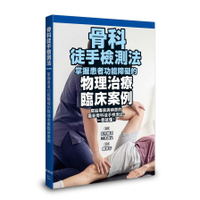 骨科徒手檢測法：掌握患者功能障礙的物理治療臨床案例