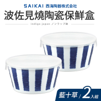 【西海陶器】波佐見燒陶瓷保鮮盒575ml_2入組(日本製)