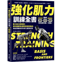 強化肌力訓練全書：東大肌力學教授、骨科醫師及福岡軟銀鷹教練，寫給訓練者[7折] TAAZE讀冊生活