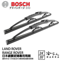 BOSCH LANDROVER range rover 日本鍍膜雨刷 13年後 防跳動 靜音 24 20 吋【樂天APP下單最高20%點數回饋】