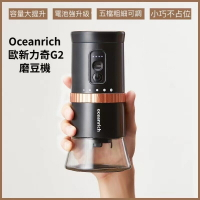 Oceanrich G2便攜式 陶瓷錐刀磨豆機 電動磨豆機 歐新力奇 五段式自動研磨 輕巧美型 黑/白『歐力咖啡』