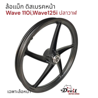 ล้อแม็ก เฉพาะล้อหน้า WAVE110-I & WAVE125-I ปลาวาฬ [1ข้าง*] 5ก้านลายเดิมติดรถ ล้อแม็กเวฟดิสเบรคหน้า
