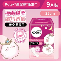 Kotex 高潔絲 [35cm/9片] 極緻綿柔纖巧衛生巾 (超長夜用裝) (14014634)