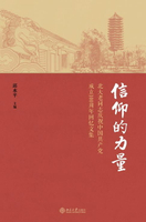 【電子書】信仰的力量——北大老同志庆祝中国共产党成立100周年回忆文集