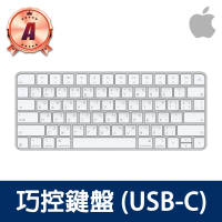 【Apple】A級福利品 巧控鍵盤(USB-C)