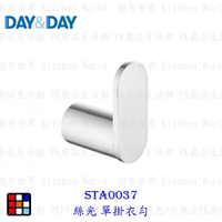 高雄 Day&amp;Day 日日 不鏽鋼廚房配件 STA0037 絲光 單掛衣勾 【KW廚房世界】