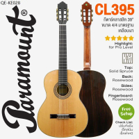 👍สินค้าแนะนำ ⭐ Paramount CL395 Classical Guitar กีตาร์คลาสสิค 39\ ขนาด 4/4 ไม้แท้ท็อปโซลิดสปรูซ/โรสว