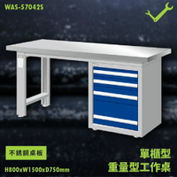 【天鋼】WAS-57042S《不銹鋼桌板》單櫃型 重量型工作桌 工作檯 桌子 工廠 車廠 保養廠