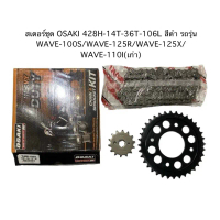สเตอร์ชุด OSAKI 428H-14T-36T-106L สีดำ รถรุ่น WAVE-100S/WAVE-125R/WAVE-125X/WAVE-110I(เก่า)