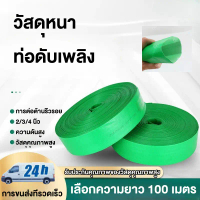COD. สายส่งน้ำ PE สีเขียว ขนาด 2/3/4 นิ้ว ยาว 100 เมตร สายส่งPE หนาพิเศษ เหนียว