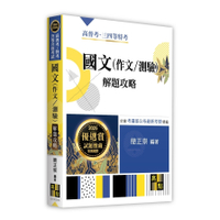 國文(作文/測驗)解題攻略(高普考/特考/升等升資考試)