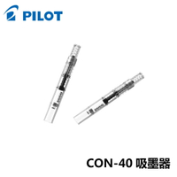 PILOT 百樂 CON-40 旋轉式吸墨器 (螺旋式)