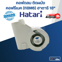 คอพัดลม ติดผนัง คอฟรีเนค (I18M6) ฮาตาริ 18\ (แท้) คําแนะนําการขายที่ร้อนแรงในเดือนนี้"